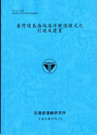 臺灣環島海域海洋數值模式之引進及建置