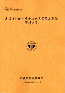 我國及亞洲主要港口之主航線及運能資料建置[103銘黃]