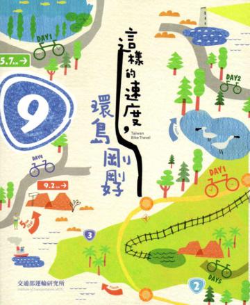 這樣的速度，環島剛剛好