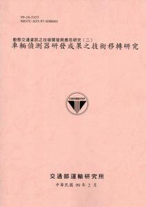 動態交通資訊之技術開發與應用研究（2）：車輛偵測器研發成果之技術移轉研究