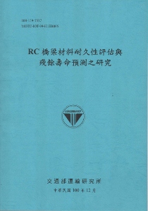 RC橋梁材料耐久性評估與殘餘壽命預測之研究（100藍）