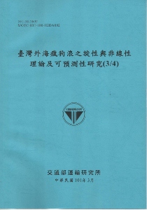 臺灣外海瘋狗浪之旋性與線性理論及可預測性研究（3/4） （101藍）