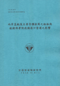 兩岸直航後主要貨櫃航商之船舶與航線佈署對我國港口營運之影響 (101藍)