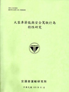 大客車節能與安全駕駛行為特性研究