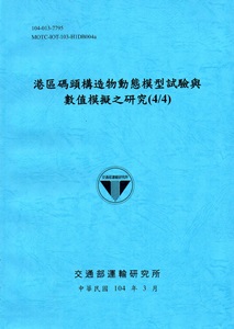 港區碼頭構造物動態模型試驗與數值模擬之研究(4/4〉[104藍]