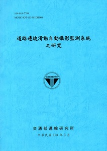 道路邊坡滑動自動攝影監測系統之研究)[104藍]