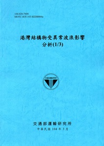港灣結構物受異常波浪影響分析(1/3) [104藍]