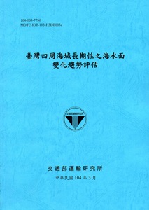 臺灣四周海域長期性之海水面變化趨勢評估 [104藍]