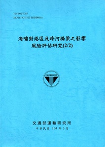 海嘯對港區及跨河橋梁之影響風險評估研究(2/2)[104藍]