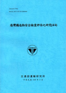港灣構造物安全檢查評估之研究(4/4)[104藍]