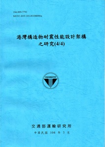港灣構造物耐震性能設計架構之研究(4/4)[104藍]