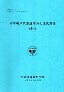 港灣碼頭及濱海建物之現況調查(4/4)[104藍]