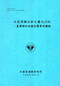水波時頻分析之優化(2/4)─蓋博解析訊號法暨希伯轉換[104藍]