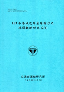 103年港域近岸底床輸沙之現場觀測研究(2/4)[104藍]