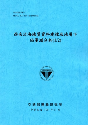 西南沿海地質資料建檔及地層下陷量測分析（1/2）[105藍]