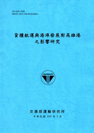 貨櫃航運與港埠發展對高雄港之影響研究[105藍]