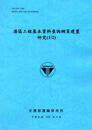 港區工程基本資料查詢網頁建置研究（1/2）[105藍]