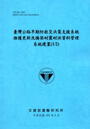 臺灣公路早期防救災決策支援系統維護更新及橋梁耐震耐洪資料管理系統建置（1/2）[105藍]