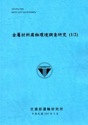 金屬材料腐蝕環境調查研究（1/2）[105藍]