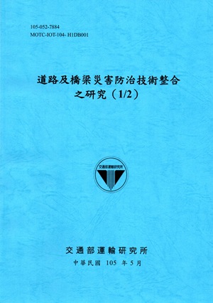 道路及橋梁災害防治技術整合之研究 （1/2）[105藍]