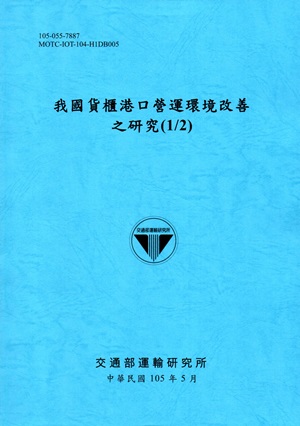我國貨櫃港口營運環境改善之研究（1/2）[105藍]
