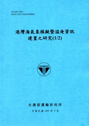 港灣海氣象模擬暨溢淹資訊建置之研究（1/2）[105藍]