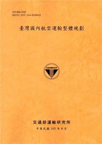 臺灣國內航空運輸整體規劃[105銘黃]
