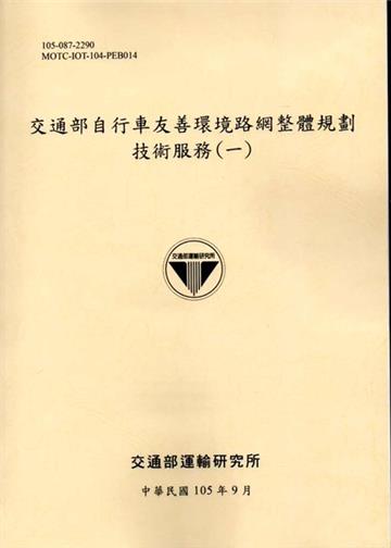 交通部自行車友善環境路網整體規劃技術服務(一)-105黃