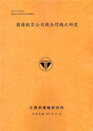 國籍航空公司競合問題之研究[105銘黃]