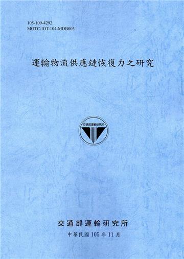 運輸物流供應鏈恢復力之研究[105藍灰]