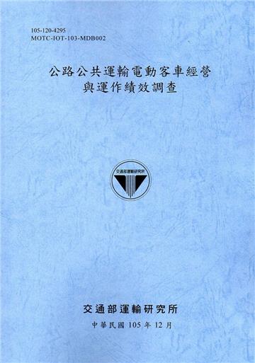 公路公共運輸電動客車經營與運作績效調查[105藍灰]