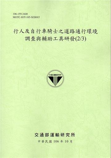 行人及自行車騎士之道路通行環境調查與輔助工具研發(2/3)106綠