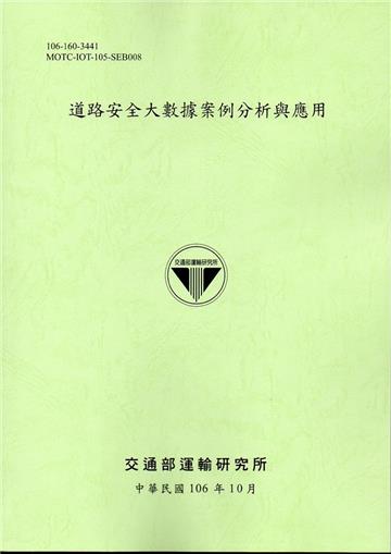 道路安全大數據案例分析與應用-106綠