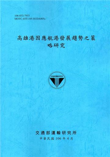 高雄港因應航港發展趨勢之策略研究[106藍]