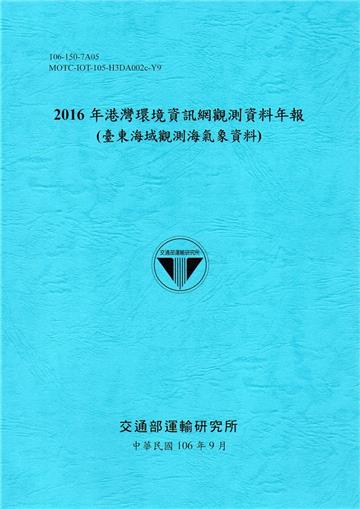 2016年港灣環境資訊網觀測資料年報(臺東海域觀測海氣象資料)-106藍