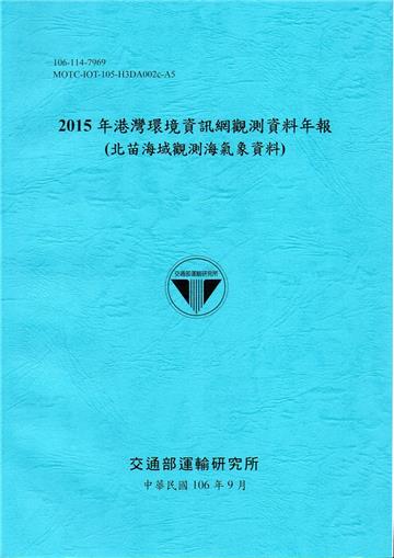 2015年港灣環境資訊網觀測資料年報(北苗海域觀測海氣象資料)-106藍