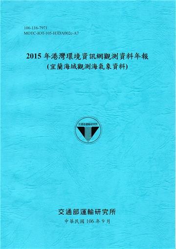 2015年港灣環境資訊網觀測資料年報(宜蘭海域觀測海氣象資料)-106藍