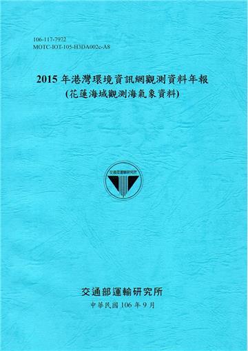 2015年港灣環境資訊網觀測資料年報(花蓮海域觀測海氣象資料)-106藍