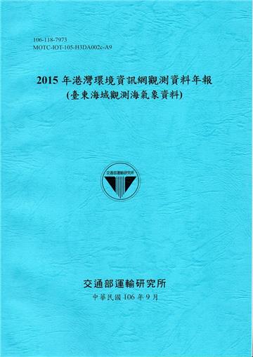 2015年港灣環境資訊網觀測資料年報(臺東海域觀測海氣象資料)-106藍