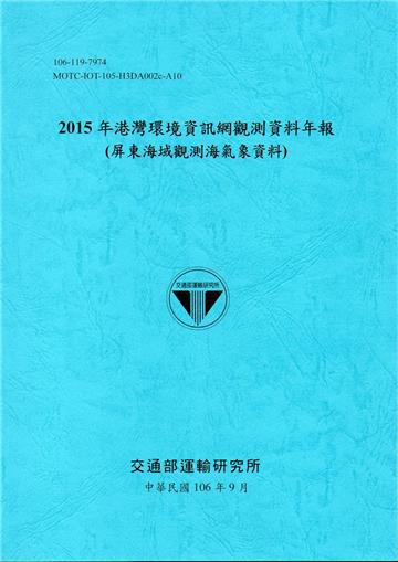 2015年港灣環境資訊網觀測資料年報(屏東海域觀測海氣象資料)-106藍