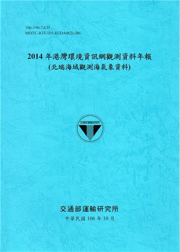 2014年港灣環境資訊網觀測資料年報(北端海域觀測海氣象資料)-106藍