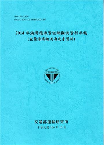 2014年港灣環境資訊網觀測資料年報(宜蘭海域觀測海氣象資料)-106藍