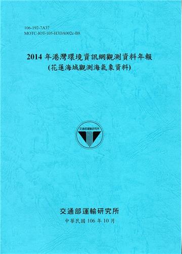 2014年港灣環境資訊網觀測資料年報(花蓮海域觀測海氣象資料)-106藍