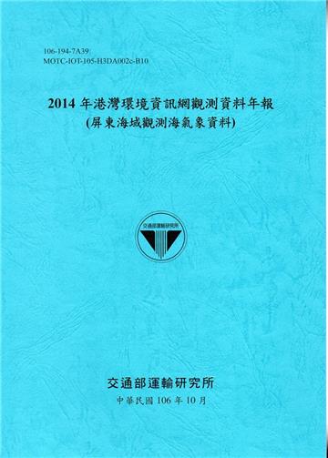 2014年港灣環境資訊網觀測資料年報(屏東海域觀測海氣象資料)-106藍