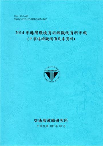 2014年港灣環境資訊網觀測資料年報(中雲海域觀測海氣象資料)-106深藍
