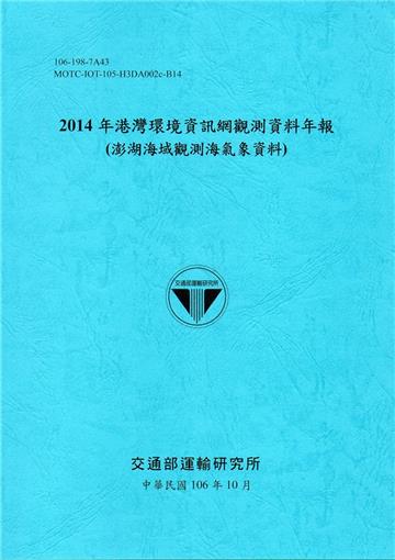 2014年港灣環境資訊網觀測資料年報(澎湖海域觀測海氣象資料)-106藍