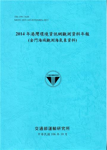 2014年港灣環境資訊網觀測資料年報(金門海域觀測海氣象資料)-106藍
