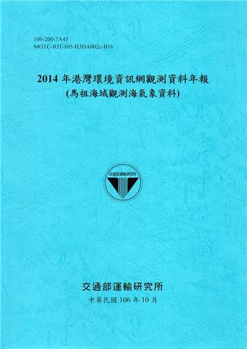 2014年港灣環境資訊網觀測資料年報(馬祖海域觀測海氣象資料)-106藍