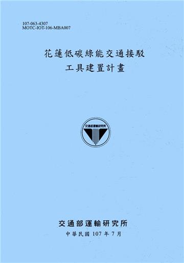 花蓮低碳綠能交通接駁工具建置計畫[107藍灰]