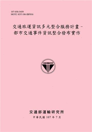 交通旅運資訊多元整合服務計畫-都市交通事件資訊整合發布實作[107粉]